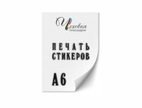 печать наклеек в Екатеринбурге